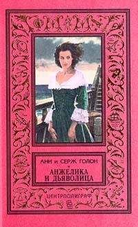 Анн Голон - Анжелика и дьяволица - Читать 📖 Читать онлайн 👀 Читаемые книги читать онлайн бесплатно 🔥 booksread-online.com