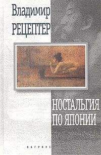 Владимир Рецептер - Эта жизнь неисправима - Читать | Читать онлайн | Читаемые книги читать онлайн бесплатно | booksread-online.com
