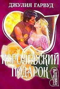 Джулия Гарвуд - Королевский подарок - Читать 📖 Читать онлайн 👀 Читаемые книги читать онлайн бесплатно 🔥 booksread-online.com