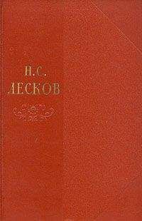 Николай Лесков - Том 9 - Читать | Читать онлайн | Читаемые книги читать онлайн бесплатно | booksread-online.com