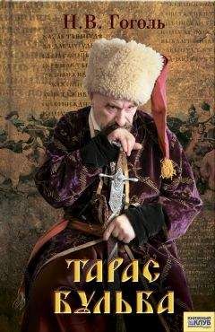 Николай Гоголь - Тарас Бульба (сборник) - Читать 📖 Читать онлайн 👀 Читаемые книги читать онлайн бесплатно 🔥 booksread-online.com