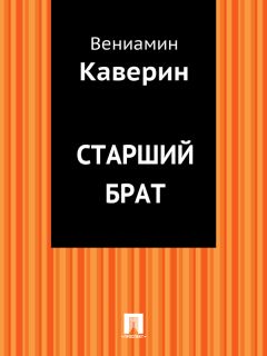 Вениамин Каверин - Старший брат - Читать 📖 Читать онлайн 👀 Читаемые книги читать онлайн бесплатно 🔥 booksread-online.com