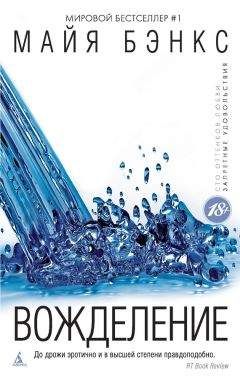 Майя Бэнкс - Вожделение - Читать 📖 Читать онлайн 👀 Читаемые книги читать онлайн бесплатно 🔥 booksread-online.com