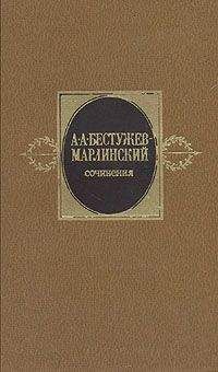 Александр Бестужев-Марлинский - Сочинения. Том 1 - Читать | Читать онлайн | Читаемые книги читать онлайн бесплатно | booksread-online.com