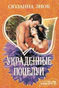 Сюзанна Энок - Украденные поцелуи - Читать 📖 Читать онлайн 👀 Читаемые книги читать онлайн бесплатно 🔥 booksread-online.com