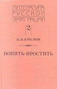 Петр Краснов - Понять - простить - Читать | Читать онлайн | Читаемые книги читать онлайн бесплатно | booksread-online.com