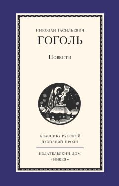 Николай Гоголь - Повести - Читать 📖 Читать онлайн 👀 Читаемые книги читать онлайн бесплатно 🔥 booksread-online.com