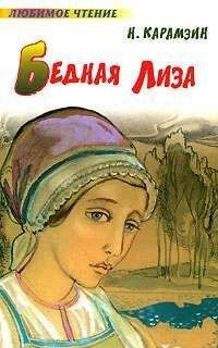 Николай Карамзин - Бедная Лиза - Читать 📖 Читать онлайн 👀 Читаемые книги читать онлайн бесплатно 🔥 booksread-online.com