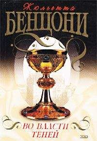 Жюльетта Бенцони - Во власти теней - Читать 📖 Читать онлайн 👀 Читаемые книги читать онлайн бесплатно 🔥 booksread-online.com