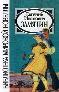 Евгений Замятин - Ёла - Читать 📖 Читать онлайн 👀 Читаемые книги читать онлайн бесплатно 🔥 booksread-online.com