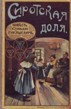 Клавдия Лукашевич - Сиротская доля - Читать 📖 Читать онлайн 👀 Читаемые книги читать онлайн бесплатно 🔥 booksread-online.com