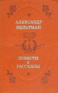 Александр Вельтман - Повести и рассказы - Читать 📖 Читать онлайн 👀 Читаемые книги читать онлайн бесплатно 🔥 booksread-online.com