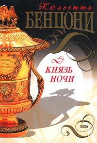 Жюльетта Бенцони - Князь Ночи - Читать 📖 Читать онлайн 👀 Читаемые книги читать онлайн бесплатно 🔥 booksread-online.com