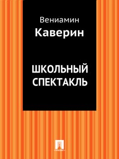 Вениамин Каверин - Школьный спектакль - Читать 📖 Читать онлайн 👀 Читаемые книги читать онлайн бесплатно 🔥 booksread-online.com