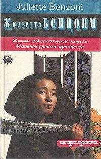 Жюльетта Бенцони - Маньчжурская принцесса - Читать 📖 Читать онлайн 👀 Читаемые книги читать онлайн бесплатно 🔥 booksread-online.com