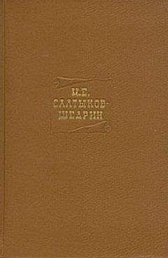 Михаил Салтыков-Щедрин - Том четвертый. Сочинения 1857-1865 - Читать 📖 Читать онлайн 👀 Читаемые книги читать онлайн бесплатно 🔥 booksread-online.com