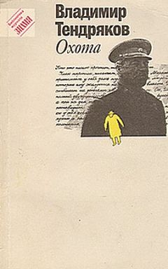 Владимир Тендряков - Охота - Читать 📖 Читать онлайн 👀 Читаемые книги читать онлайн бесплатно 🔥 booksread-online.com