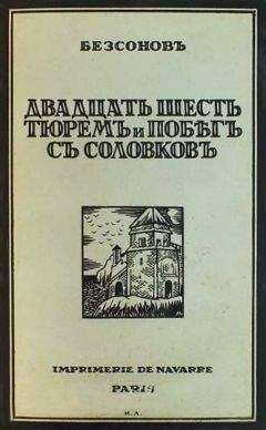 Юрий Бессонов - Двадцать шесть тюрем и побег с Соловков - Читать 📖 Читать онлайн 👀 Читаемые книги читать онлайн бесплатно 🔥 booksread-online.com