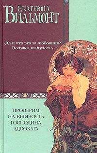 Екатерина Вильмонт - Проверим на вшивость господина адвоката - Читать 📖 Читать онлайн 👀 Читаемые книги читать онлайн бесплатно 🔥 booksread-online.com