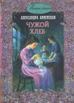 Александра Анненская - Чужой хлеб - Читать 📖 Читать онлайн 👀 Читаемые книги читать онлайн бесплатно 🔥 booksread-online.com