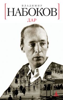 Владимир Набоков - Дар - Читать 📖 Читать онлайн 👀 Читаемые книги читать онлайн бесплатно 🔥 booksread-online.com