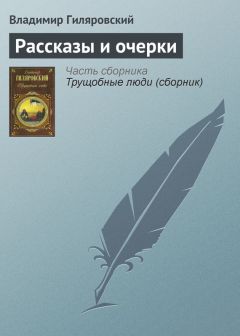 Владимир Гиляровский - Рассказы и очерки - Читать | Читать онлайн | Читаемые книги читать онлайн бесплатно | booksread-online.com