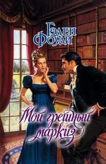 Гэлен Фоули - Мой грешный маркиз - Читать 📖 Читать онлайн 👀 Читаемые книги читать онлайн бесплатно 🔥 booksread-online.com