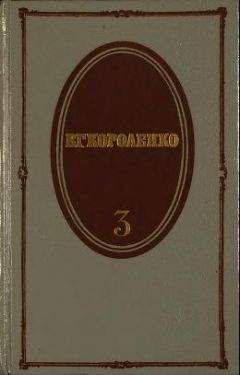 Владимир Короленко - Том 3. Рассказы 1903-1915. Публицистика - Читать | Читать онлайн | Читаемые книги читать онлайн бесплатно | booksread-online.com