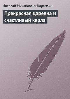 Николай Карамзин - Прекрасная царевна и счастливый карла - Читать 📖 Читать онлайн 👀 Читаемые книги читать онлайн бесплатно 🔥 booksread-online.com