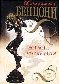 Жюльетта Бенцони - Жажда возмездия - Читать 📖 Читать онлайн 👀 Читаемые книги читать онлайн бесплатно 🔥 booksread-online.com