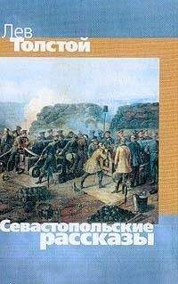 Лев Толстой - Севастопольские рассказы - Читать 📖 Читать онлайн 👀 Читаемые книги читать онлайн бесплатно 🔥 booksread-online.com