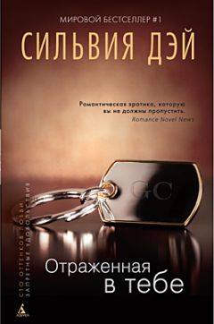 Сильвия Дэй - Отраженная в тебе - Читать 📖 Читать онлайн 👀 Читаемые книги читать онлайн бесплатно 🔥 booksread-online.com