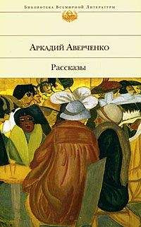 Аркадий Аверченко - Рассказы - Читать | Читать онлайн | Читаемые книги читать онлайн бесплатно | booksread-online.com