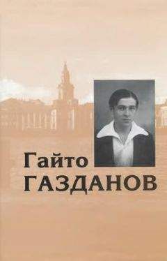 Гайто Газданов - Том 1. Романы. Рассказы. Критика - Читать 📖 Читать онлайн 👀 Читаемые книги читать онлайн бесплатно 🔥 booksread-online.com