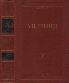 Александр Герцен - Том 10. Былое и думы. Часть 5 - Читать 📖 Читать онлайн 👀 Читаемые книги читать онлайн бесплатно 🔥 booksread-online.com