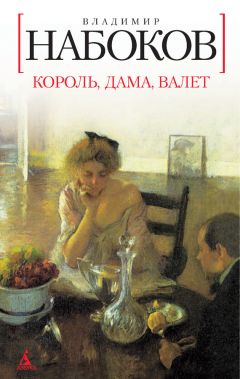 Владимир Набоков - Король, дама, валет - Читать 📖 Читать онлайн 👀 Читаемые книги читать онлайн бесплатно 🔥 booksread-online.com