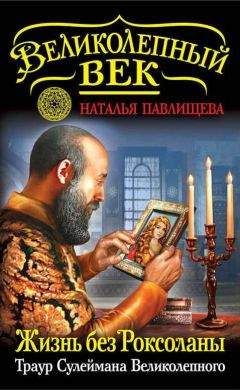 Наталья Павлищева - Жизнь без Роксоланы. Траур Сулеймана Великолепного - Читать | Читать онлайн | Читаемые книги читать онлайн бесплатно | booksread-online.com
