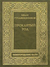 Иван Рукавишников - Проклятый род. Часть III. На путях смерти. - Читать | Читать онлайн | Читаемые книги читать онлайн бесплатно | booksread-online.com
