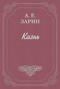 Андрей Зарин - Казнь - Читать 📖 Читать онлайн 👀 Читаемые книги читать онлайн бесплатно 🔥 booksread-online.com