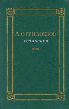 Александр Грибоедов - Сочинения - Читать 📖 Читать онлайн 👀 Читаемые книги читать онлайн бесплатно 🔥 booksread-online.com