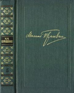 Михаил Пришвин - Том 5. Лесная капель. Кладовая солнца - Читать | Читать онлайн | Читаемые книги читать онлайн бесплатно | booksread-online.com