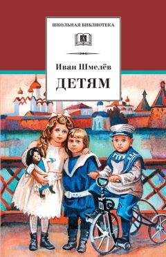 Иван Шмелев - Детям (сборник) - Читать 📖 Читать онлайн 👀 Читаемые книги читать онлайн бесплатно 🔥 booksread-online.com