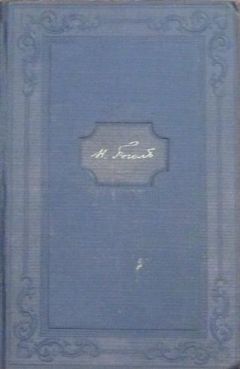 Николай Гоголь - Том 7. Мертвые души. Том 2 - Читать 📖 Читать онлайн 👀 Читаемые книги читать онлайн бесплатно 🔥 booksread-online.com
