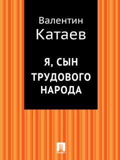 Валентин Катаев - Я, сын трудового народа - Читать | Читать онлайн | Читаемые книги читать онлайн бесплатно | booksread-online.com
