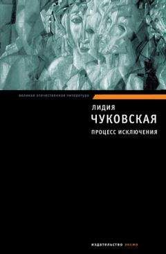 Лидия Чуковская - Процесс исключения (сборник) - Читать 📖 Читать онлайн 👀 Читаемые книги читать онлайн бесплатно 🔥 booksread-online.com