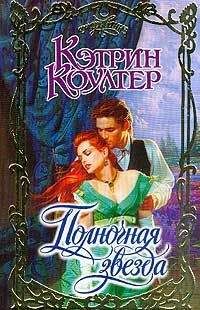 Кэтрин Коултер - Полночная звезда - Читать 📖 Читать онлайн 👀 Читаемые книги читать онлайн бесплатно 🔥 booksread-online.com