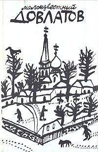 Сергей Довлатов - Письма Ефимову - Читать 📖 Читать онлайн 👀 Читаемые книги читать онлайн бесплатно 🔥 booksread-online.com