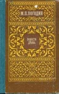 Михаил Погодин - Адель - Читать | Читать онлайн | Читаемые книги читать онлайн бесплатно | booksread-online.com