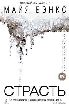 Майя Бэнкс - Страсть - Читать 📖 Читать онлайн 👀 Читаемые книги читать онлайн бесплатно 🔥 booksread-online.com