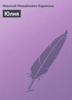Николай Карамзин - Юлия - Читать 📖 Читать онлайн 👀 Читаемые книги читать онлайн бесплатно 🔥 booksread-online.com